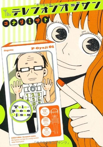 テレフォンオジサン (1巻 全巻)