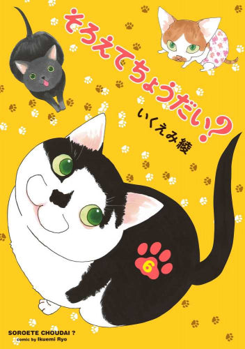 そろえてちょうだい? (1-6巻 最新刊)