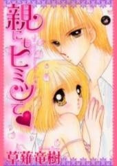親にもヒミツで (1巻 全巻)