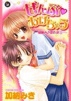 ぜんぶ あげちゃう (1巻 全巻)