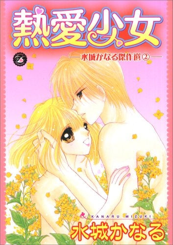 熱愛少女 (1巻 全巻)