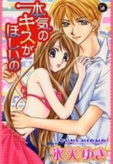 本気のキスがほしいの (1巻 全巻)