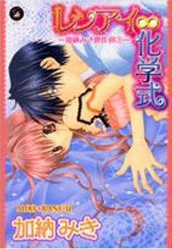 傑作選3 レンアイ∞化学式 (1巻 全巻)