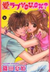 愛ラブYOU、OK? (1巻 全巻)