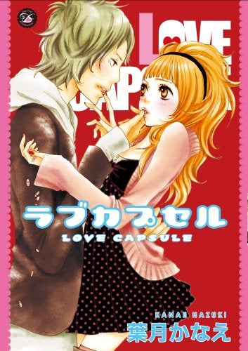 ラブカプセル (1巻 全巻)