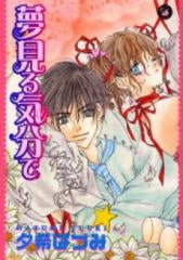 夢見る気分で (1巻 全巻)