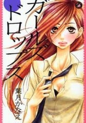 ガールズドロップス (1巻 全巻)