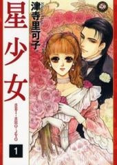星少女 (1巻 全巻)