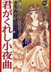 君がくれし小夜曲 (1巻 全巻)