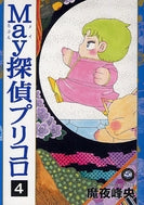 May探偵プリコロ(1-4巻 全巻)