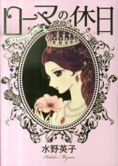 ローマの休日 (1巻 全巻)