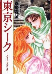 東京シーク ードリーム・ラビリンスー (1巻 全巻)
