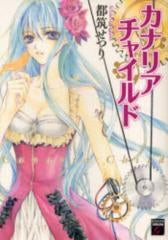 カナリアチャイルド (1巻 全巻)