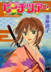 ピーチツアー (1巻 全巻)