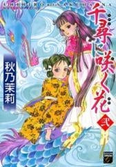 千尋に咲く花 (1-2巻 全巻)