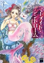 マーメイド・シンドローム (1巻 全巻)