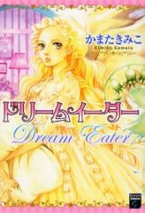 ドリームイーター (1巻 全巻)