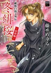 緋桜白拍子外伝 冬緋桜~宿命編~ (1巻 全巻)