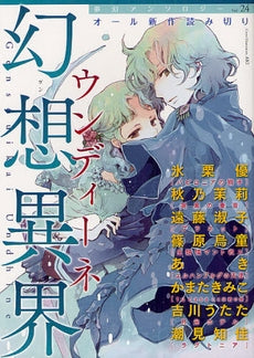 夢幻アンソロジー (1-24巻 全巻)