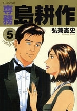 専務島耕作 (1-5巻 全巻)