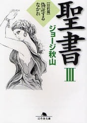 聖書 旧約篇 (1-3巻 全巻)