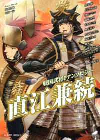 戦国武将BLアンソロジー 直江兼続(1巻 全巻)