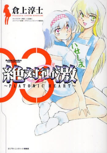 絶対衝激 PLATONIC HEART (1-3巻 全巻)