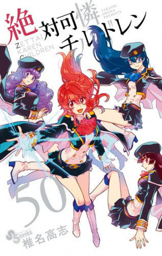 絶対可憐チルドレン(50) 万年カレンダーつき特別版【予約:2017年12月18日発売予定】