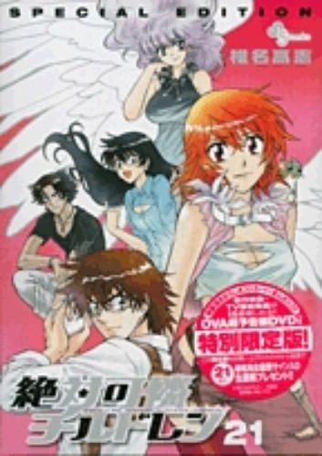 絶対可憐チルドレン 21 DVD付初回限定 (全1巻)