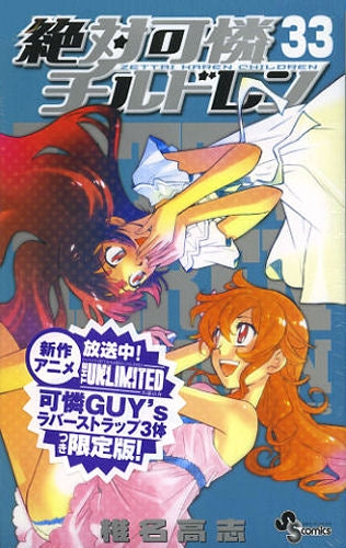 絶対可憐チルドレン 33 ラバーストラップ付限定版