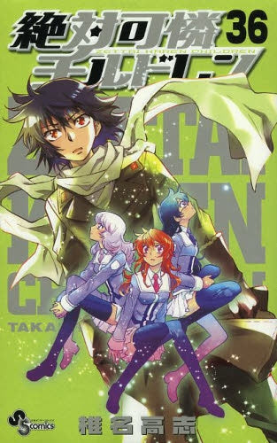 絶対可憐チルドレン 36 マグネットシート付き限定版