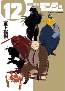 正義警官モンジュ (1-12巻 最新刊)