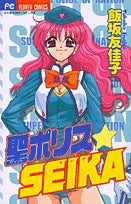 聖(セイント)ポリスSEIKA(1巻 全巻)