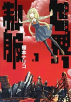 世界制服 (1-2巻 全巻)