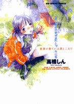 世界の果てには君と二人で最終兵器彼女外伝集 (1巻 全巻)