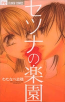 セツナの楽園 (1巻 全巻)