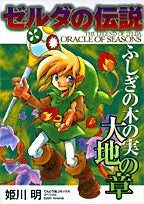 ゼルダの伝説ふしぎの木の実 大地の章 (1-2巻 全巻)