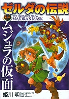ゼルダの伝説ムジュラの仮面 (1巻 全巻)