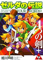 ゼルダの伝説4つの剣+ (上下巻 全巻)