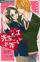 先生だってお年ごろ? (1巻 全巻)