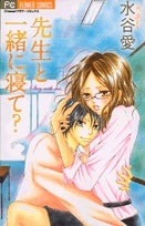 先生と一緒に寝て? (1-3巻 全巻)