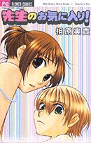 先生のお気に入り!(1巻 全巻)