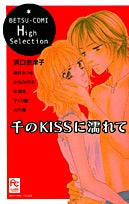 千のキスに濡れてBETUCOMIHighSelection(1巻 全巻)