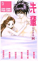 先輩甘すぎるH(1巻 全巻)