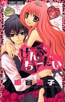 ぜんぶちょーだい (1-2巻 全巻)