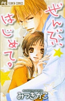 ぜんぶ、はじめて。(1巻 全巻)