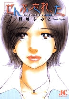 「ぜんぶ忘れ、た。」 (1-2巻 全巻)