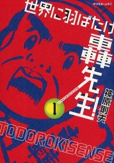 世界に羽ばたけ轟先生!(1-2巻 全巻)