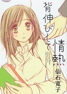 背伸びして情熱 (全1巻)