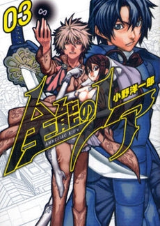 全能のノア (1-3巻 全巻)